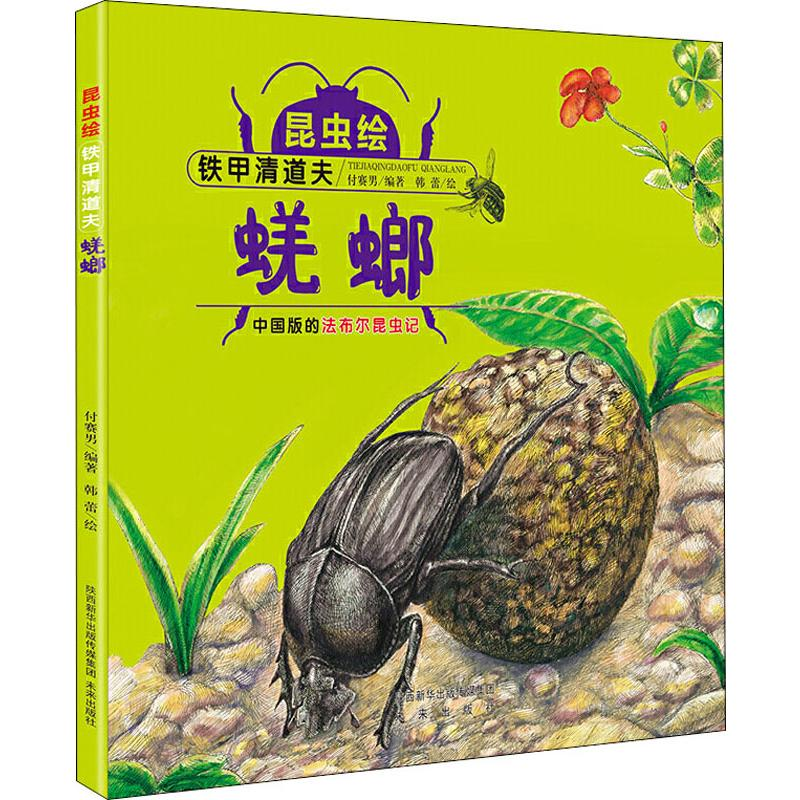 醉染图书铁甲清道夫 蜣螂9787541765766高清大图