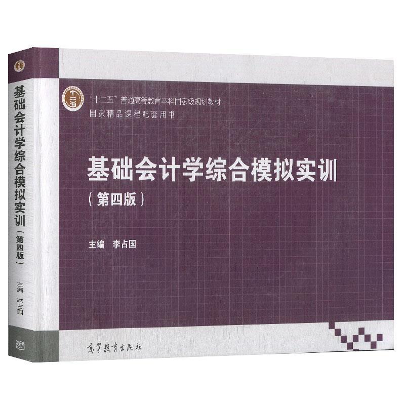 正版新书]基础会计学综合模拟实训李占国9787040526677高清大图