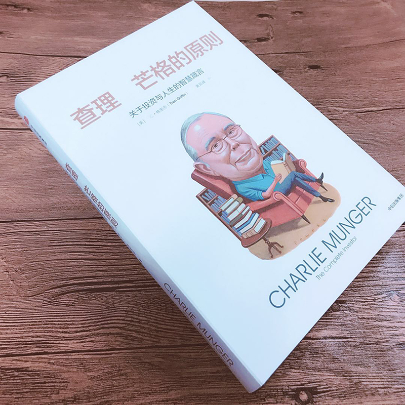 醉染图书.芒格的原则:关于与人生的智慧箴言97875086832高清大图