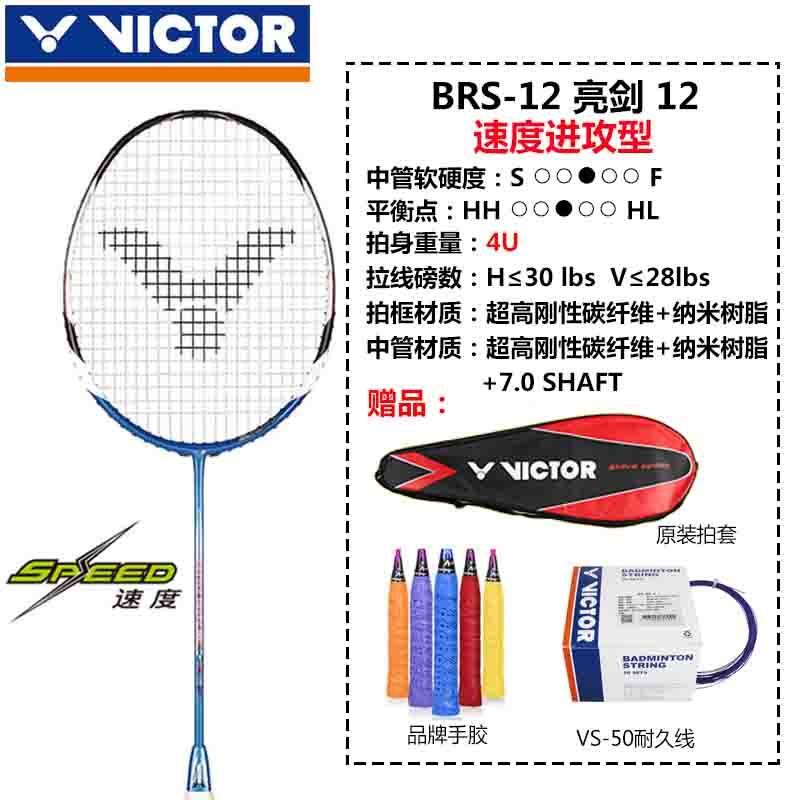 VICTOR威克多羽毛球拍亮剑12 BRS-12 高端进攻型 全碳素单拍专业比赛 攻防兼备