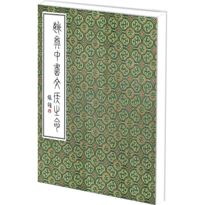 [M]姚奠中书文侯之命-9787100110129