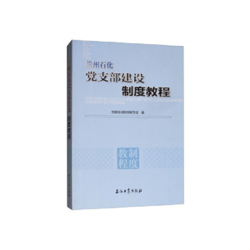 正版新书】兰州石化党支部建设制度教程陈爱忠,徐文学 著9787518