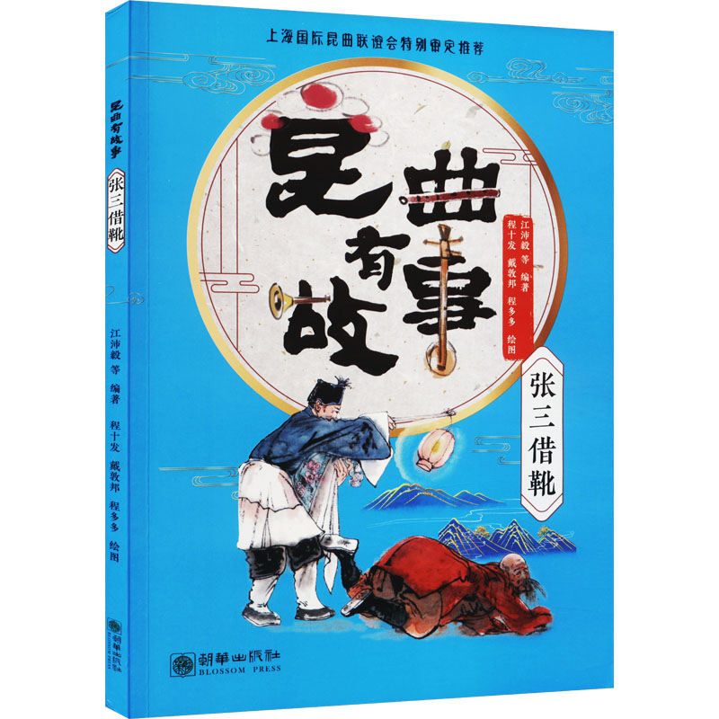 醉染图书昆曲有故事 张三借靴9787505448032高清大图