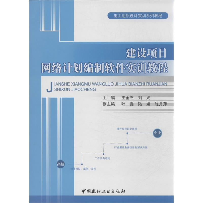 醉染图书建设项目网络计划编制软件实训教程9787516001943高清大图