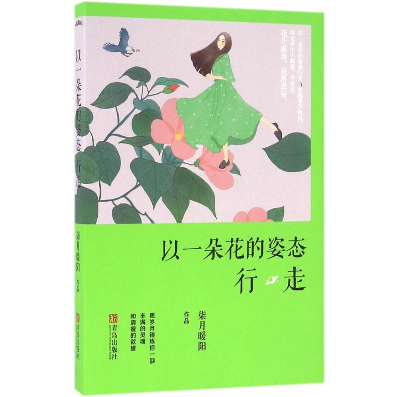 醉染图书以一朵花的姿态行走9787555241089