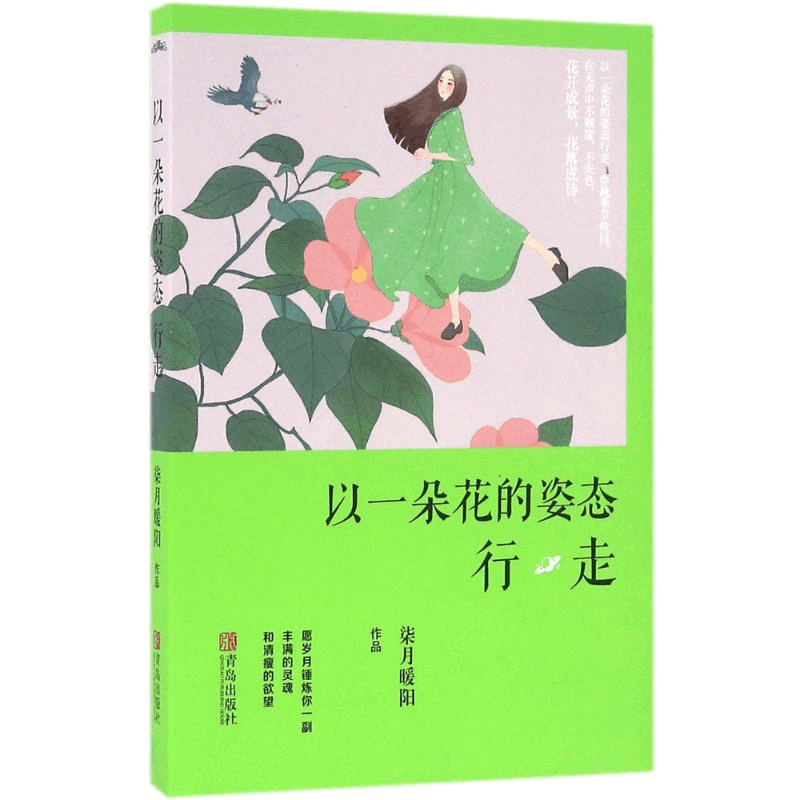 醉染图书以一朵花的姿态行走9787555241089图片
