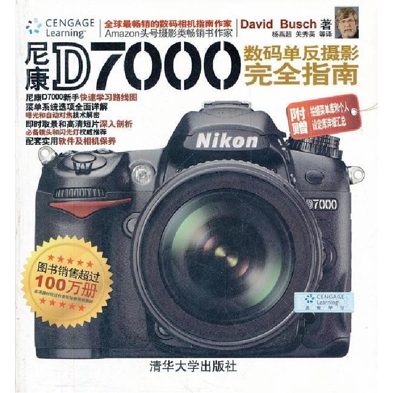 正版新书】尼康D7000数码单反摄影完全指南(美)9787302284390