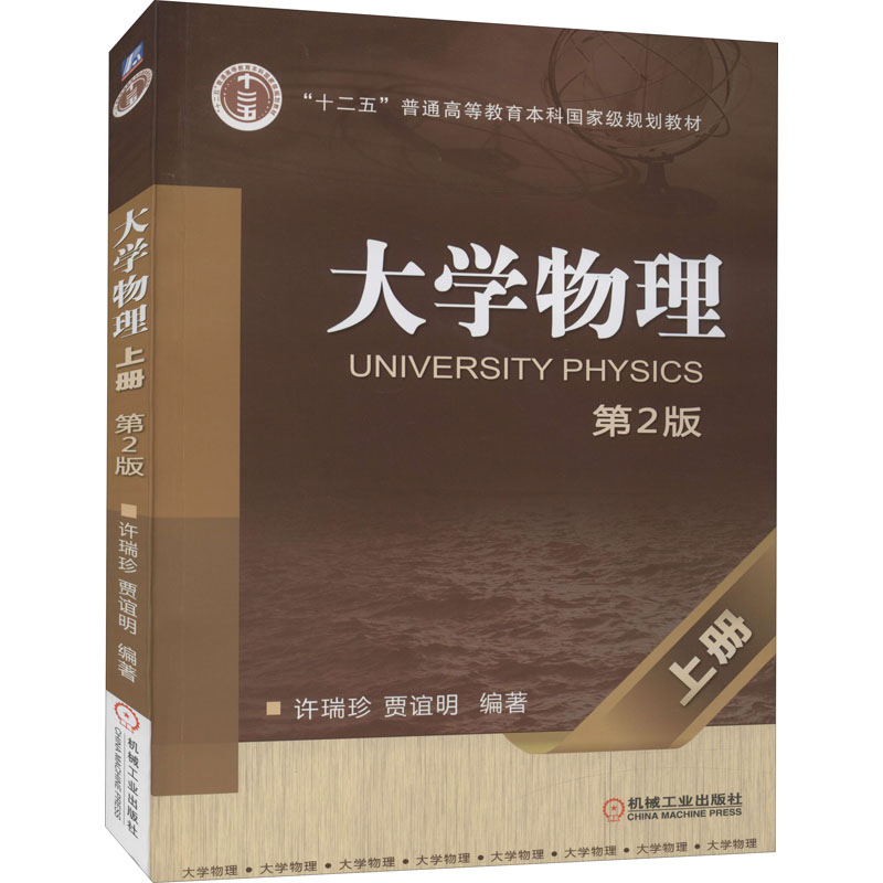 大学物理 上册 第2版