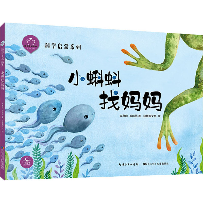 [M]陪孩子读绘本 小蝌蚪找妈妈-9787556097784高清大图