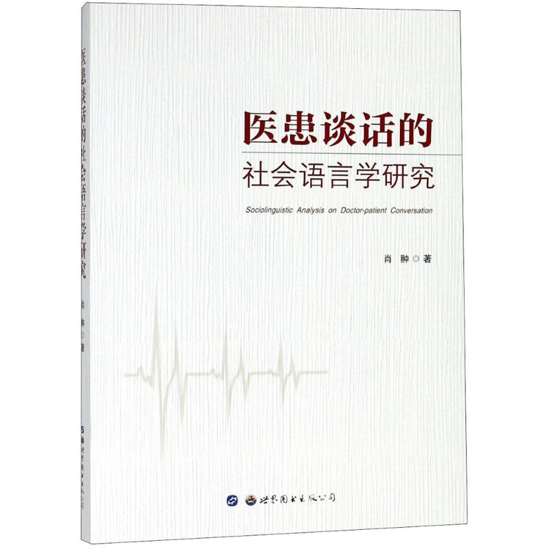 【M】医患谈话的社会语言学研究-9787519242688