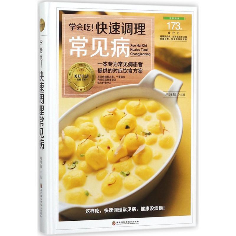 学会吃!快速调理常见病 胡维勤 主编 生活 文轩网