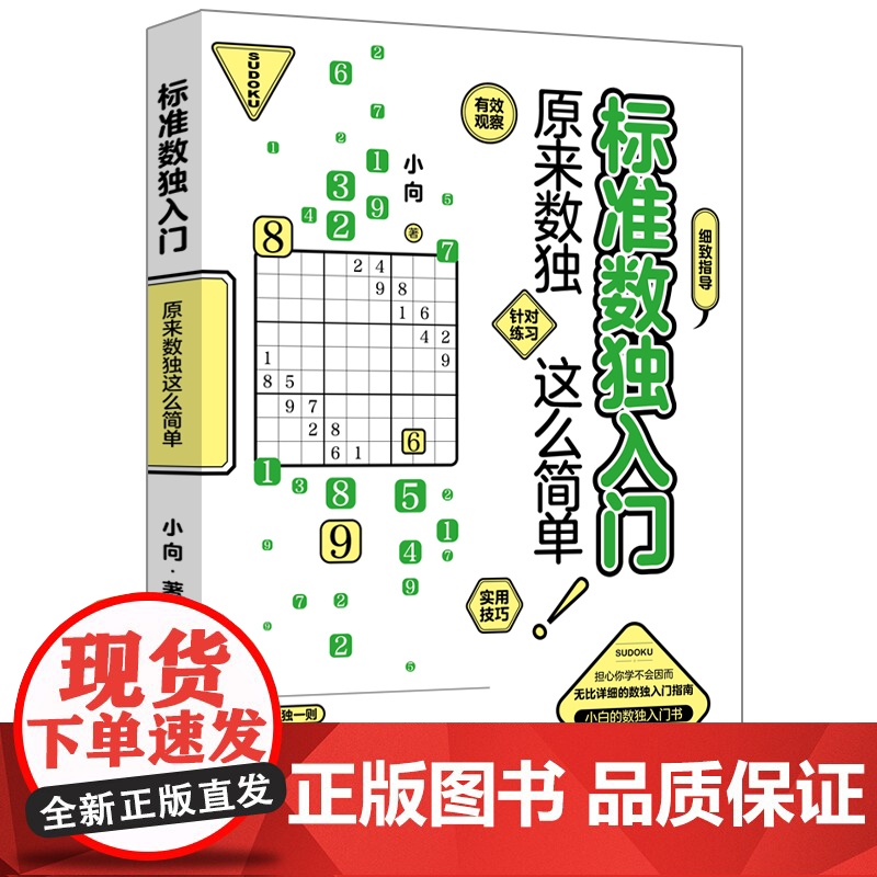 标准数独入门:原来数独这么简单高清大图