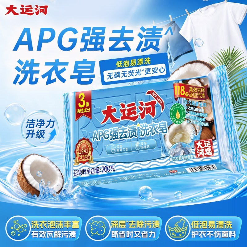 大运河APG老肥皂200g强力去污去渍除菌除螨护手无磷无荧光婴幼儿洗衣皂