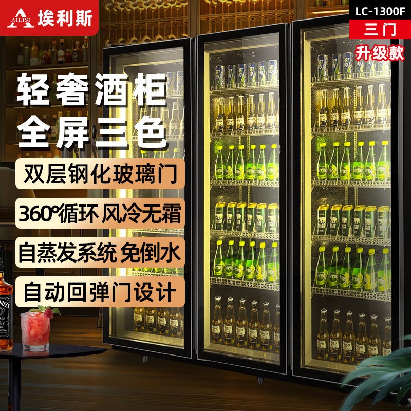 埃利斯(AILISI)啤酒柜饮料柜风冷展示柜超市酒吧KTV 商用冷藏冰柜网红冷柜大容量风冷回弹门LC-1300F