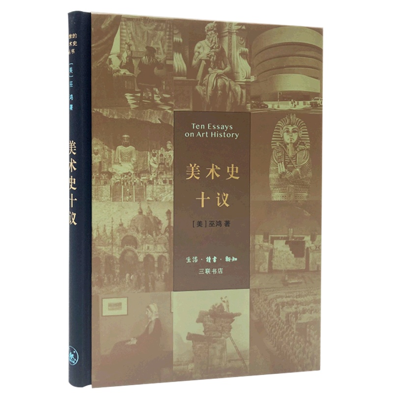 [正版]美术史十议 精装版 巫鸿 生活·读书·新知三联书店 艺术理论 9787108052995高清大图
