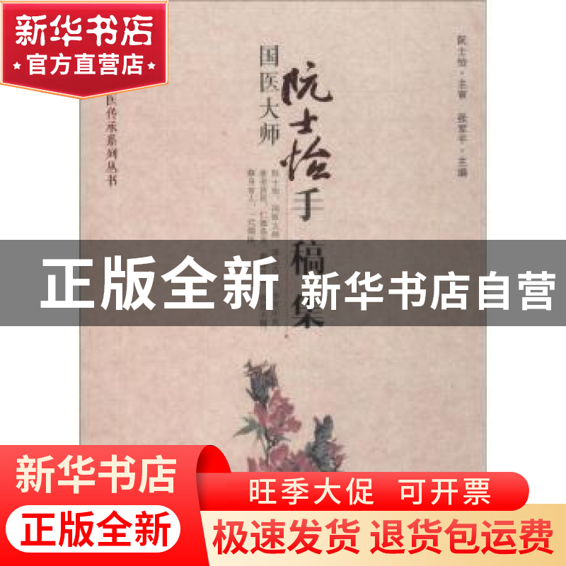 正版 国医大师阮士怡手稿集 张军平主编 华夏出版社 978750809423高清大图