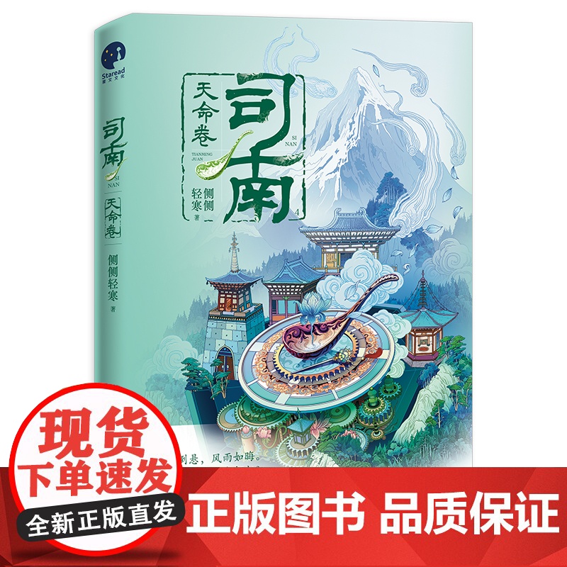 司南4·天命卷 (《簪中录》作者侧侧轻寒高口碑古风悬疑推理新作) 侧侧轻寒 长江出版社 正版书籍高清大图