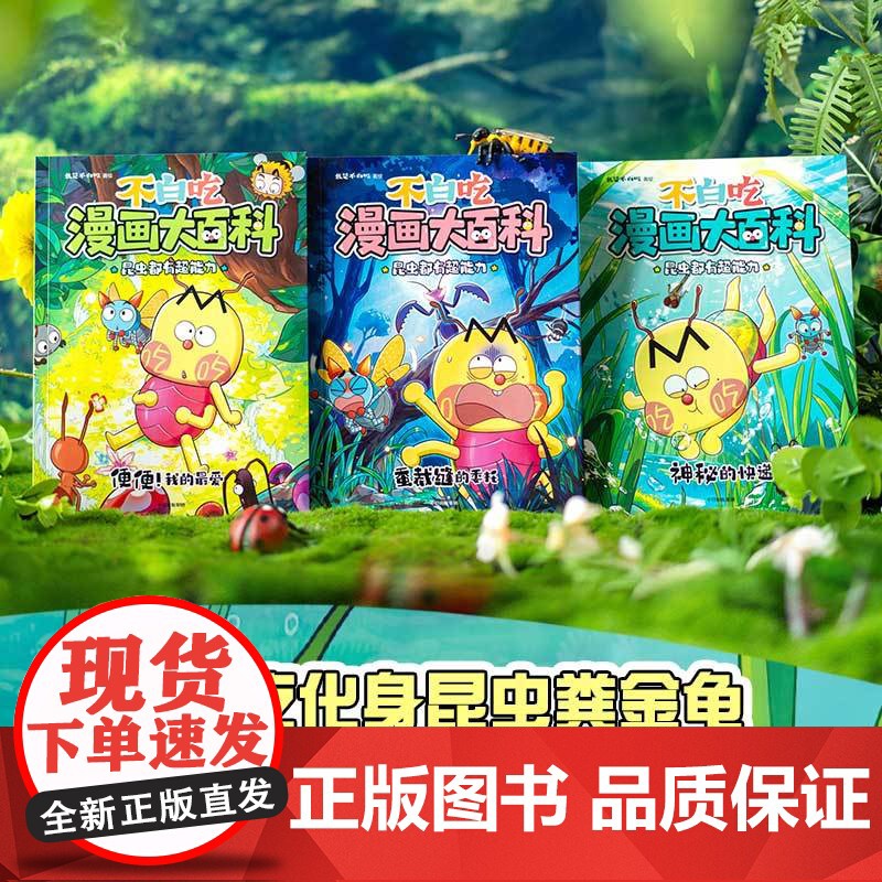 不白吃漫画大百科系列 神秘的快递 蚕裁缝的委托 便便 我的最爱 我是不白吃著 科普百科 课外阅读高清大图