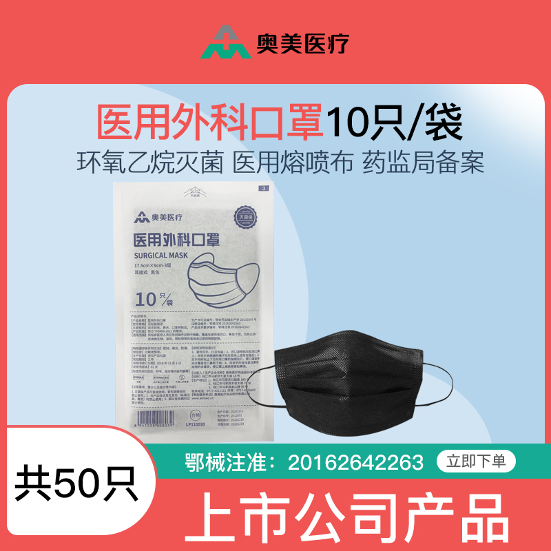 奥美医疗医用外科口罩10只/袋黑色50只三层含熔喷布一次性防护环氧乙烷灭菌级亲肤内里宽松耳带轻薄透气
