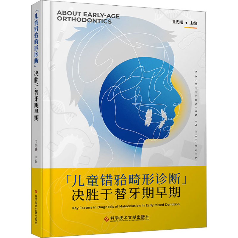 【M】儿童错(牙合)畸形诊断决胜于替牙期早期-9787518988730