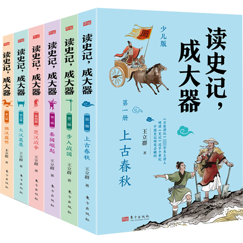 醉染图书读史记,成大器 少儿版(1-6)9787520727747高清大图