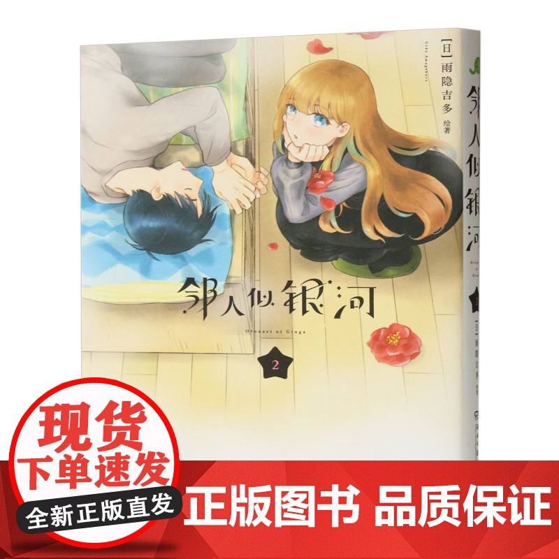 [赠pvc透卡*2+明信片x1]邻人似银河(2)双向奔赴的恋爱喜剧演绎一场突破命运桎梏的冒险一场充满幸福与感动的奇妙旅程高清大图