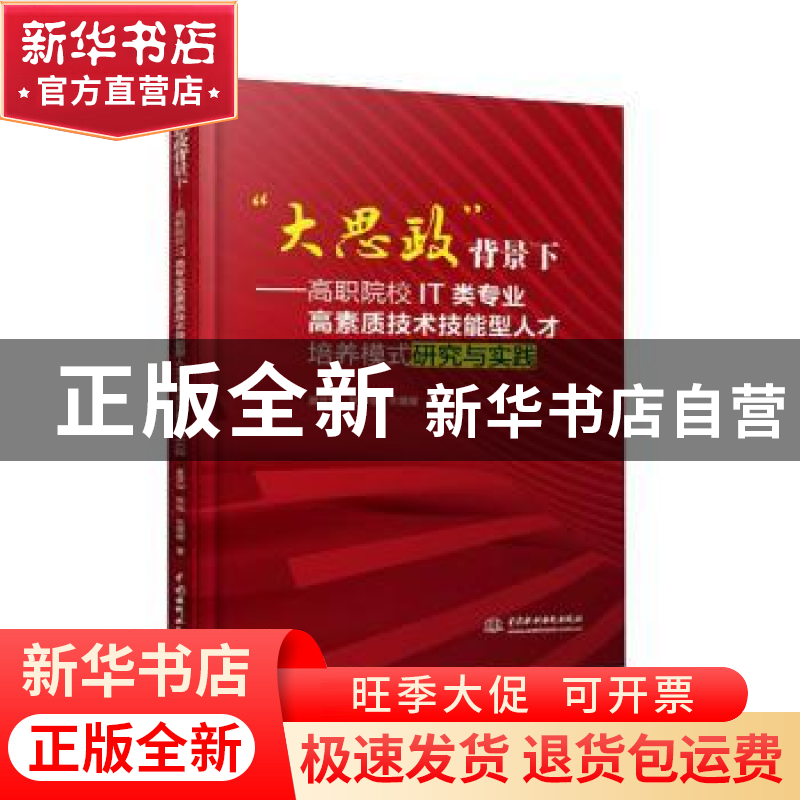 正版 大思政背景下--高职院校IT类专业高素质技术技能型人才培养