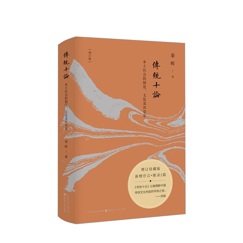 [正版]传统十论(增订珍藏版)秦晖 著 本土社会的制度、文化及其变革 从崭新的视角认识传统社会 社会学理论 传统历史文化高清大图