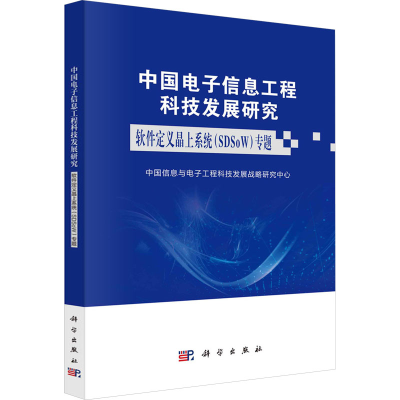 [M]中国电子信息工程科技发展研究 软件定义晶上系统(SDSoW)专题-9787030777287