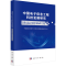 [M]中国电子信息工程科技发展研究 软件定义晶上系统(SDSoW)专题-9787030777287