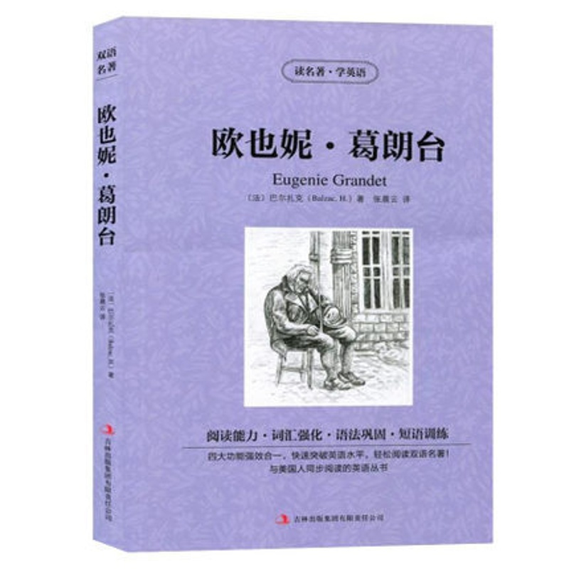 [正版] 读名著学英语 欧也妮葛朗台全集 中英文对照 双语读物 世界名著英汉对照青少年版提高英文阅读能力 书籍