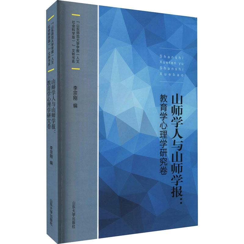 醉染图书山师学人与山师学报:教育学心理学研究卷9787560767高清大图