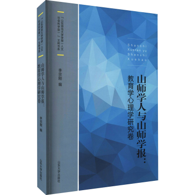 醉染图书山师学人与山师学报:教育学心理学研究卷9787560767