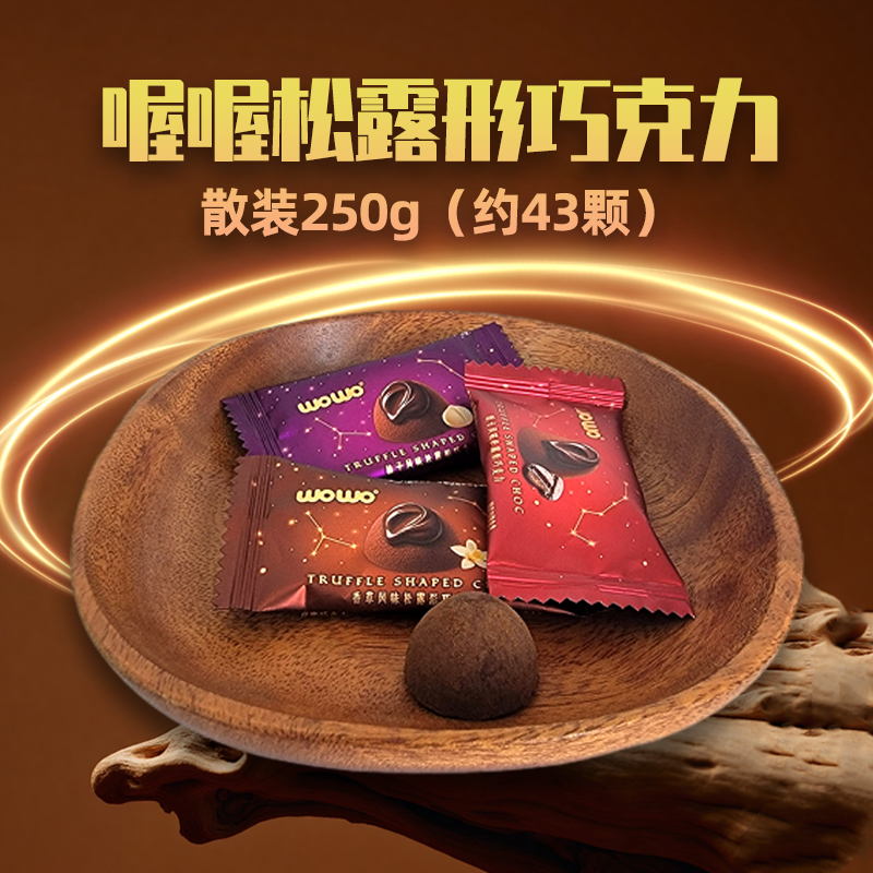 喔喔榛子风味松露形巧克力散装250g婚庆结婚喜糖食品(代可可脂)高清大图