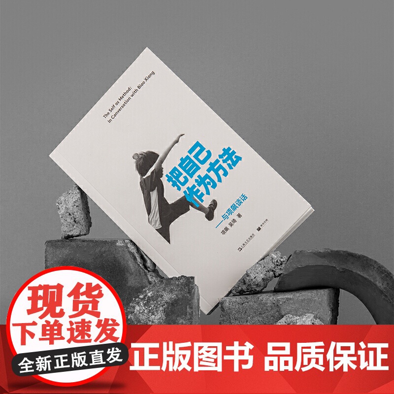 把自己作为方法 与项飙谈话 项飙 文化人类学 对话的精神 打破自我的迷思 单向街正版书 上海文艺出版社 正版书籍高清大图