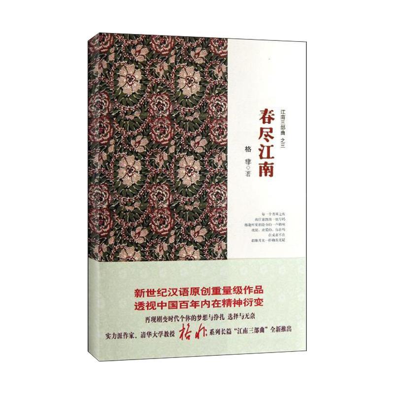正版新书]江南三部曲3:春尽江南格非9787532144174