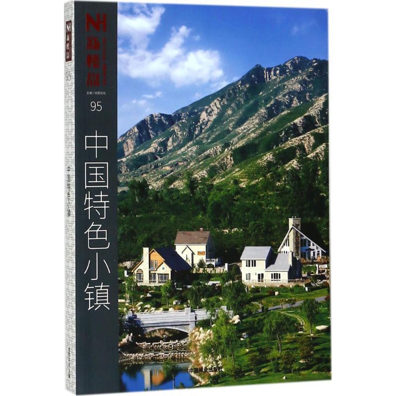 中国特色小镇 佳图文化 主编 著 著 经管、励志 文轩网