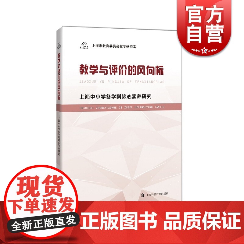 教学与评价的风向标上海中小学各学科核心素养研究 教师教学参考资料 上海市教育委员会教学研究室著 上海科技教育出版社