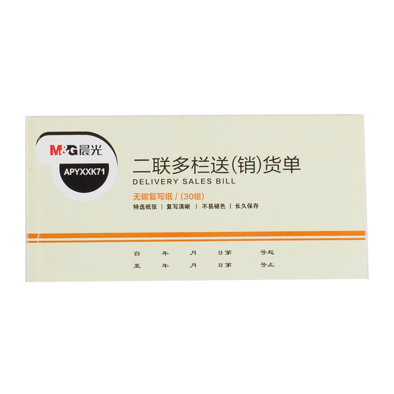 晨光(M&G) 二联多栏送(销)货单54K APYXXK71 财务办公单据 公司报账财务会计做账记账凭据票据单 30本装