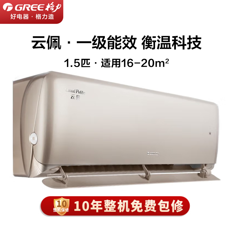 格力(GREE)空调 1.5匹 云佩 新1级能效 变频冷暖 智能WiFi 壁挂式卧室挂机