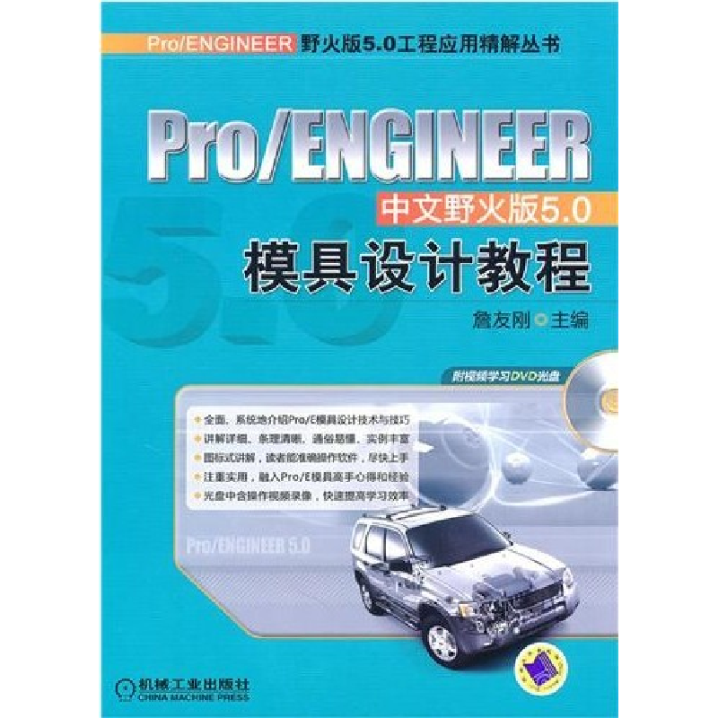 正版新书】Pro/ENGINEER中文野火版5.0模具设计教程詹友刚9787111