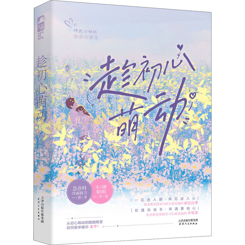 【M】趁初心萌动-9787201175546