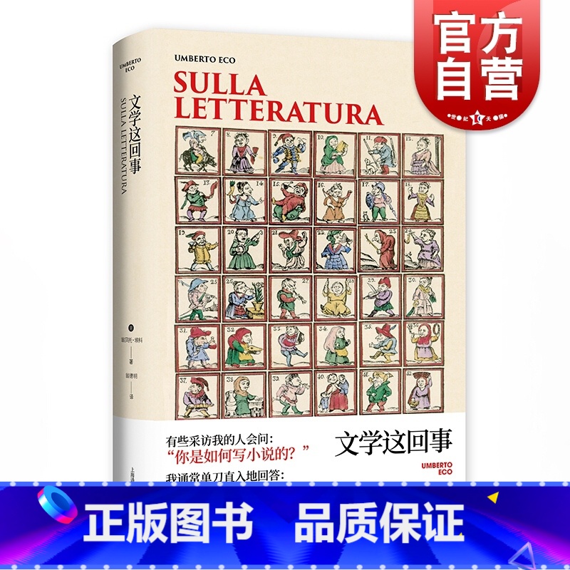 【正版】文学这回事 翁贝托埃科作品系列 文学评论专着 另着/玫瑰的名字/试刊号 外国文学 欧美小说 上海译文出版社