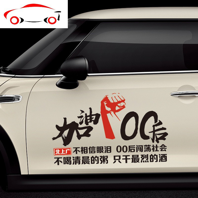 后加油车贴文字创意个性励志定制汽车装饰车贴纸jingping90后黑色70cm