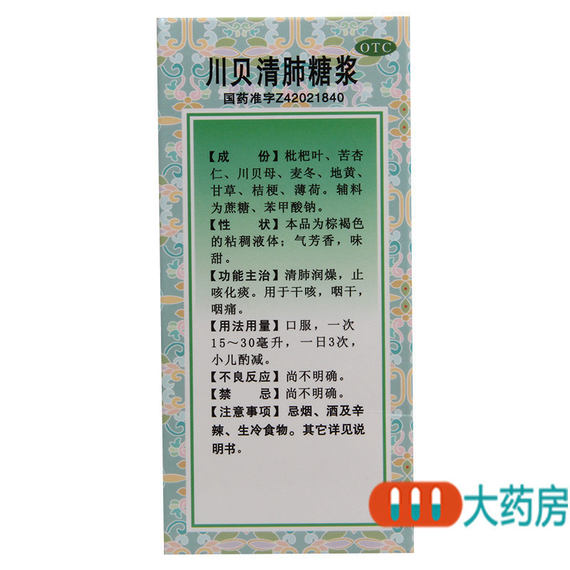 [3盒]太福川贝清肺糖浆120ml/盒*3盒清肺润燥止咳化痰