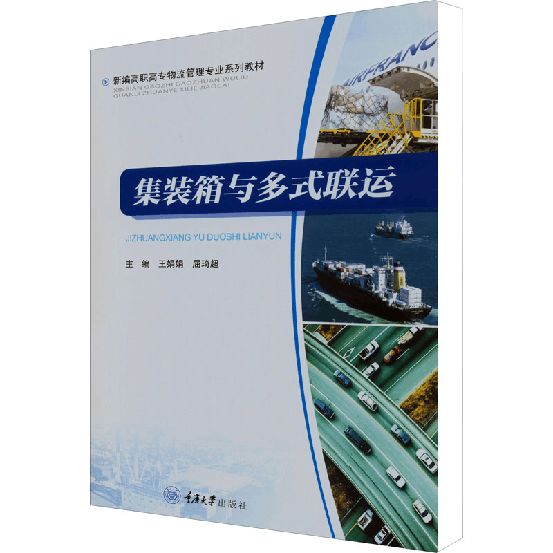 [M]集装箱与多式联运-9787568934039图片