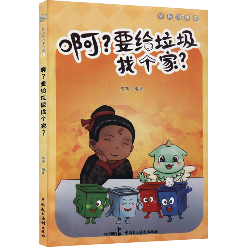 【M】啊?要给垃圾找个家? 启萌 编 -9787516226704