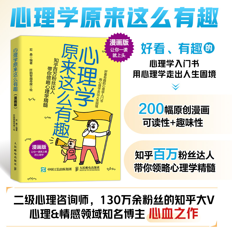 正版新书]心理学原来这么有趣 漫画版宏桑9787115607485高清大图
