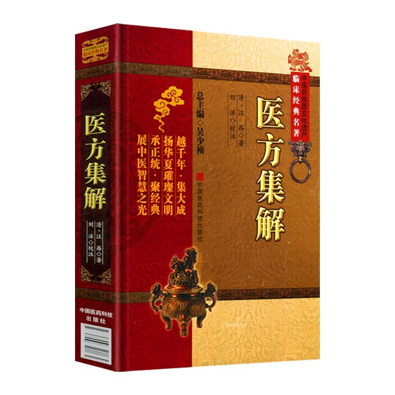[醉染正版]医方集解中医非物质文化遗产临床医方集解清汪昂著刘洋中医非物质文化遗产临床中医古籍中国医药科技出版社中医图片