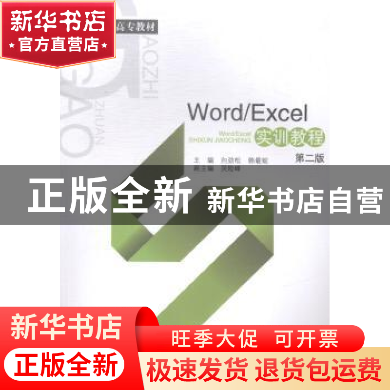 正版 Word/Excel实训教程 向劲松,韩最蛟主编 西南财经大学出版